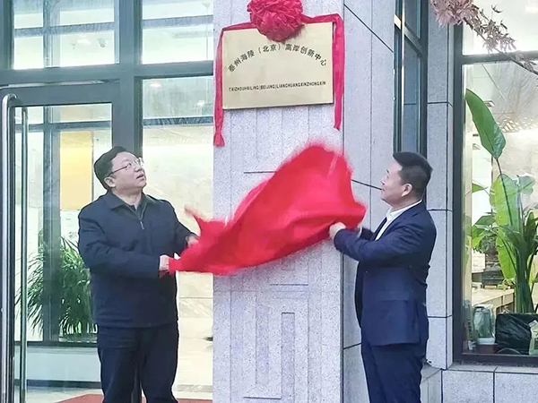 Exciting News! Taizhou Establishes Another Offshore Innovation Center in Beijing